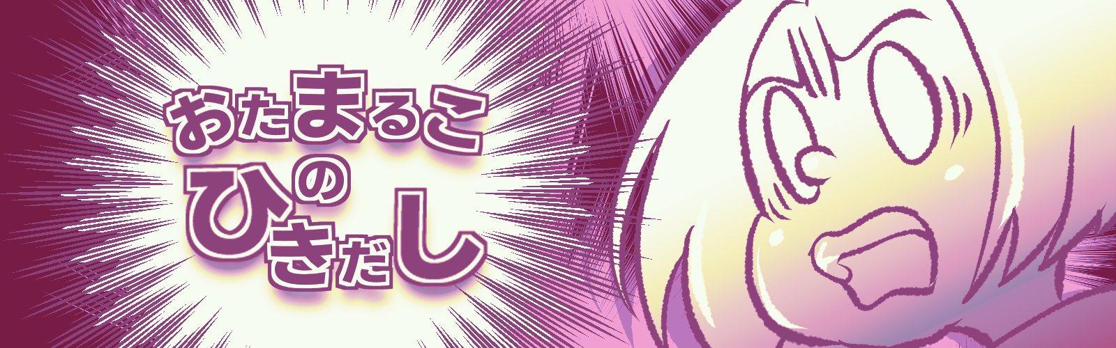 おたまるこのひきだし