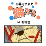 お義母さまと踊ろう14話「お料理」