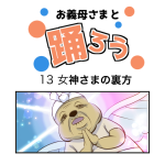 お義母さまと踊ろう13話「女神さまの裏方」