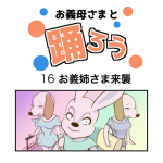 お義母さまと踊ろう16話「お義姉さま襲来」
