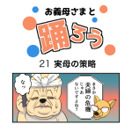 お義母さまと踊ろう21話「実母の策略」