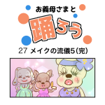 お義母さまと踊ろう27話「メイクの流儀5」