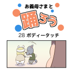 お義母さまと踊ろう28話「ボディータッチ」