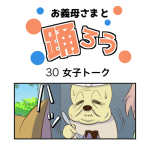お義母義母さまと踊ろう30話「女子トーク」