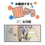お義母さまと踊ろう31話「お洋服」