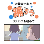 お義母さまと踊ろう33話「いつも初めて」
