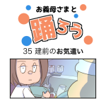 お義母さまと踊ろう35話「建前のお気遣い」