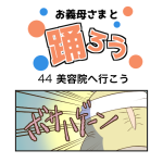 お義母さまと踊ろう44話「美容院へ行こう」