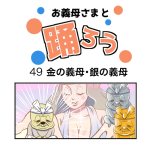 お義母さまと踊ろう49話「金の義母・銀の義母」