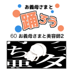 お義母さまと踊ろう60話「お義母さまと美容師2」