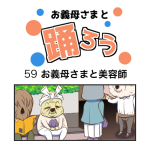 お義母さまと踊ろう59話「お義母さまと美容師」