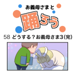 お義母さまと踊ろう58話「どうする？お義母さま3」