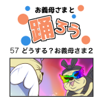 お義母さまと踊ろう57話「どうする？お義母さま2」