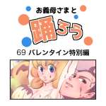 お義母さまと踊ろう69話「バレンタイン特別編」