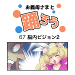 お義母さまと踊ろう67話「脳内ビジョン2」