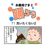 お義母さまと踊ろう71話「洗いたくない2」