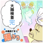 お義母さまと踊ろう77話「大腸検査4」