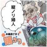 お義母様と踊ろう79話「縦ノリ婦人」