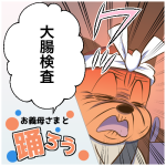 お義母さまと踊ろう75話「大腸検査」