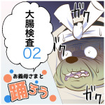 お義母さまと踊ろう76話「大腸検査2」