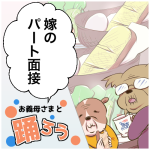 お義母さまと踊ろう84話「嫁のパート面接」