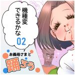 お義母さまと踊ろう98話「機種変できるかな2」