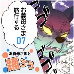 お義母さまと踊ろう94話「お義母さま旅行する7」