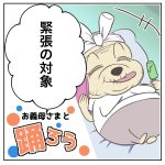 お義母さまと踊ろう103話「緊張の対象」
