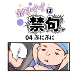 カワイイは禁句です第04話「ぷにぷに」