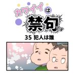 カワイイは禁句です第35話「犯人は誰」