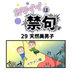 カワイイは禁句です第29話「天然美男子」