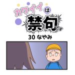 カワイイは禁句です第30話「なやみ」