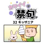 カワイイは禁句です第32話「キッザニア」