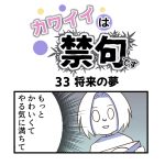 カワイイは禁句です第33話「将来の夢」