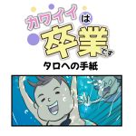 カワイイは卒業です第01話「タロへの手紙」