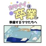 カワイイは卒業です第02話「準備するママたちへ」