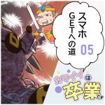 カワイイは卒業です第07話「スマホGETへの道05」